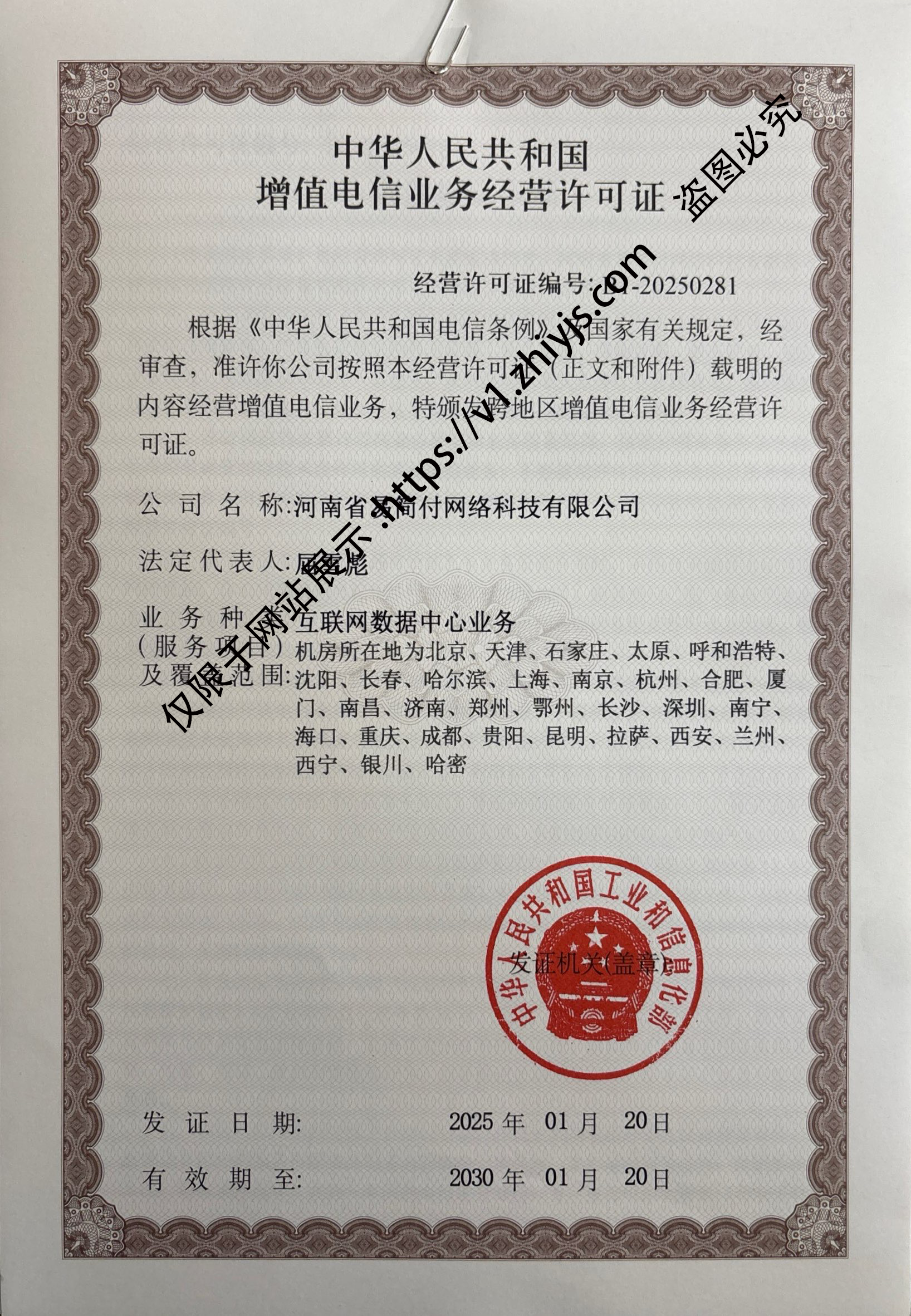 增值电信业务经营许可证